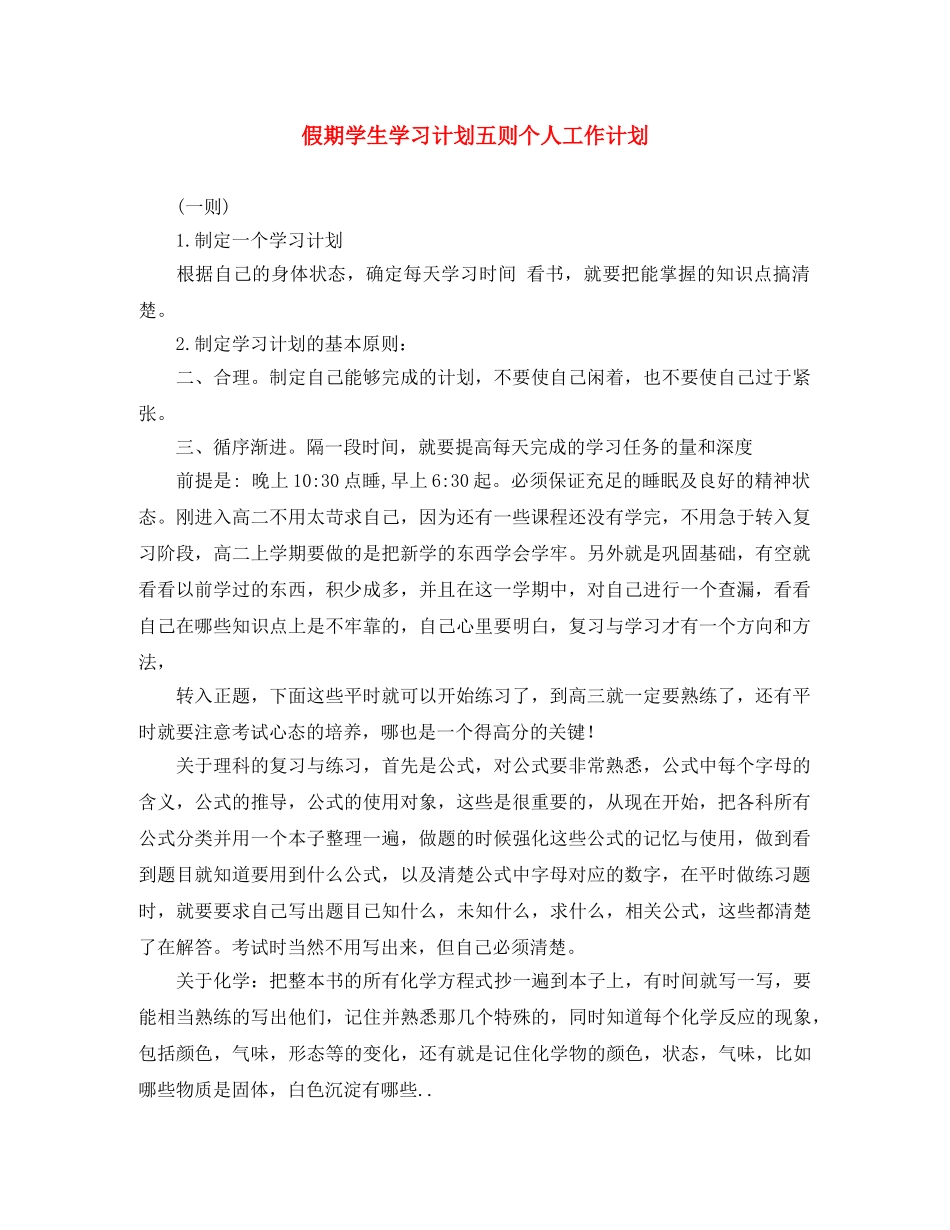 假期学生学习计划五则个人工作计划 _第1页