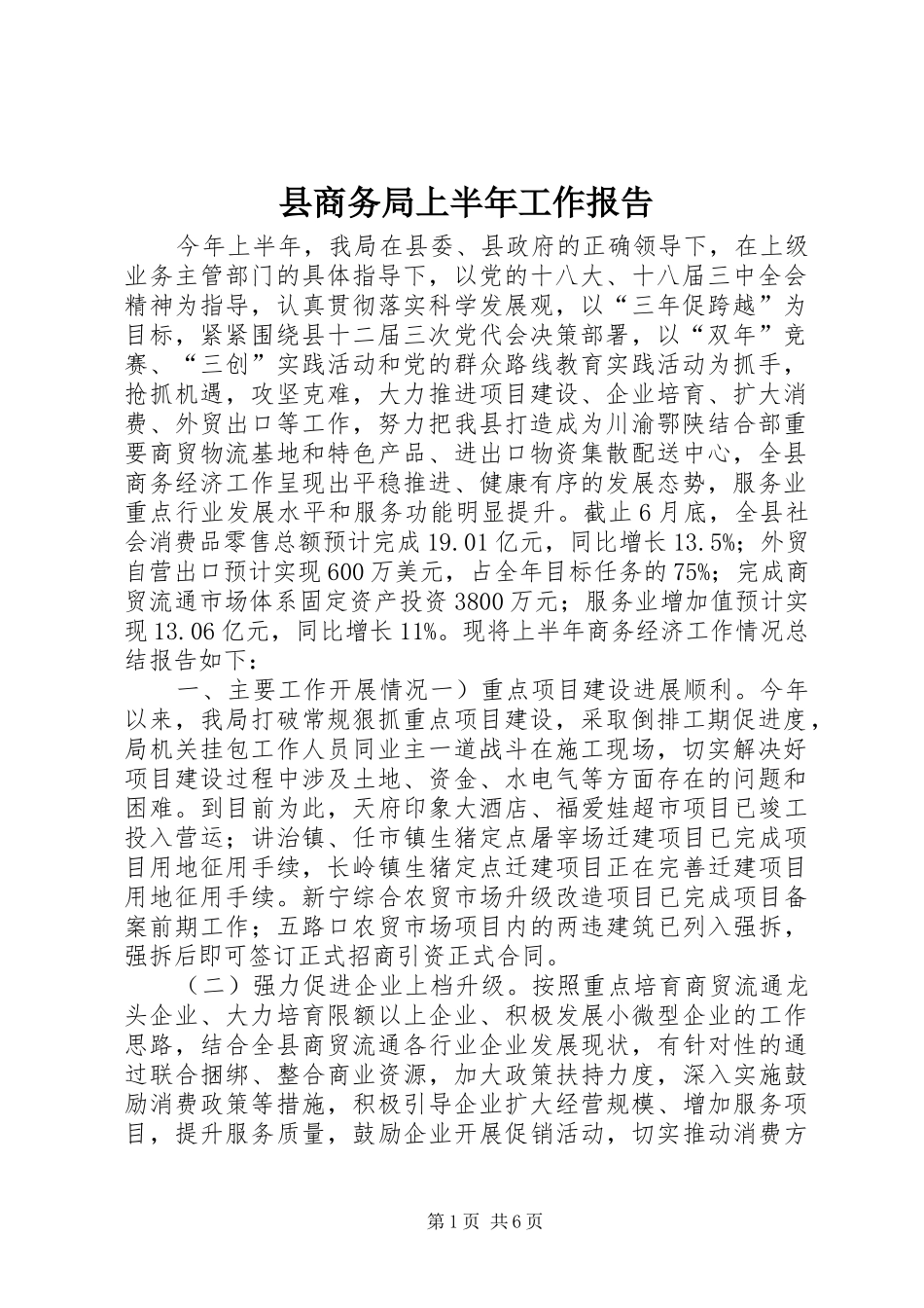 县商务局上半年工作报告_第1页