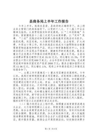 县商务局上半年工作报告