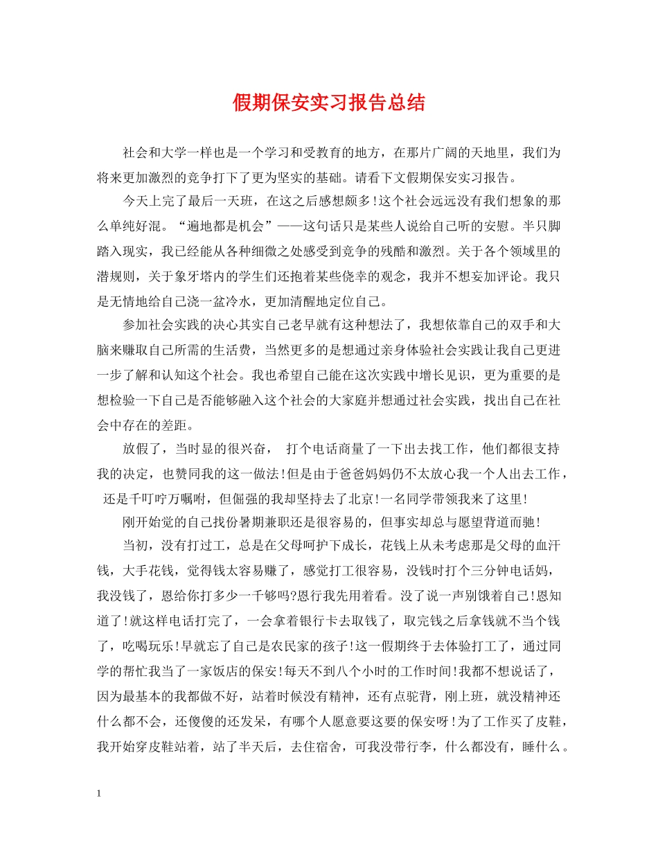 假期保安实习报告总结 _第1页