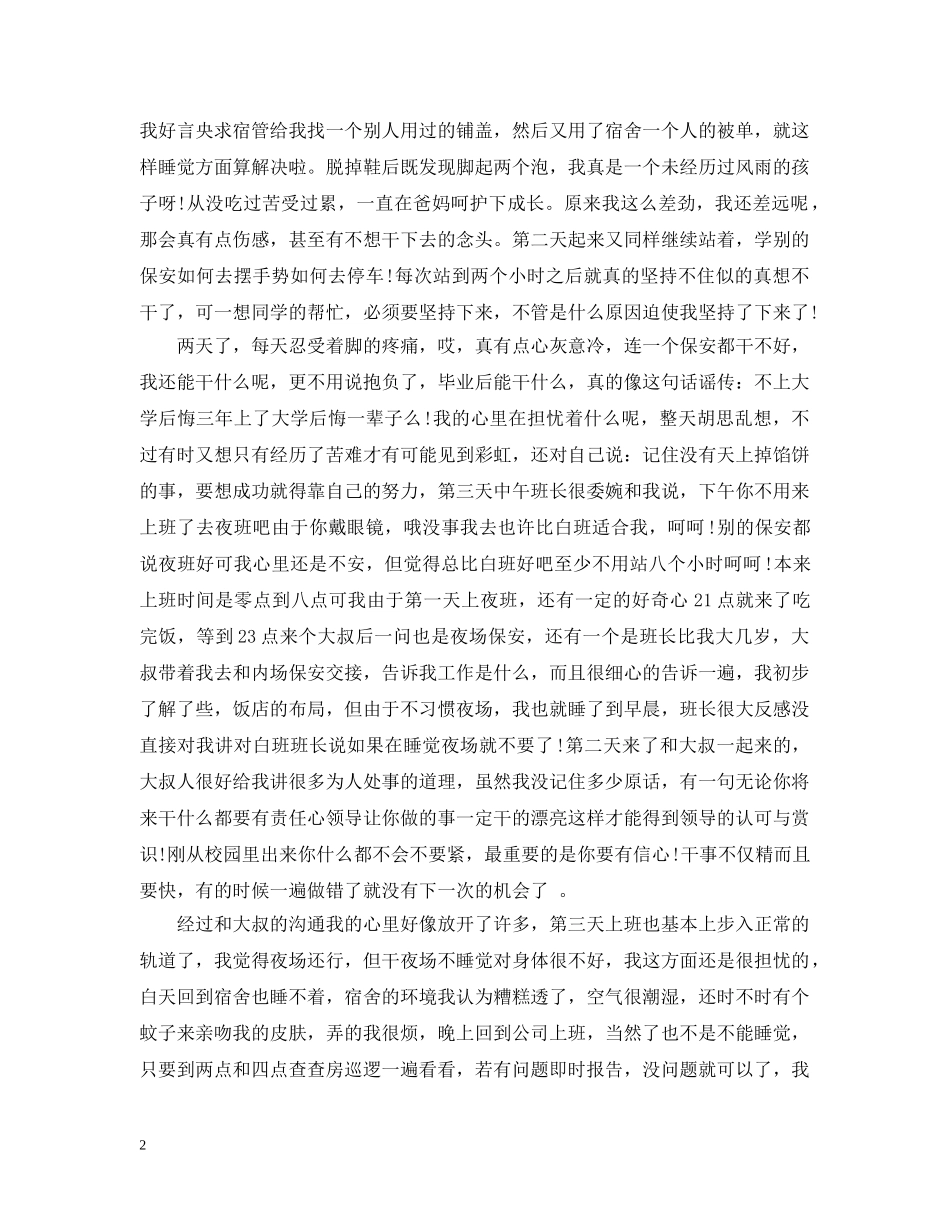 假期保安实习报告总结 _第2页