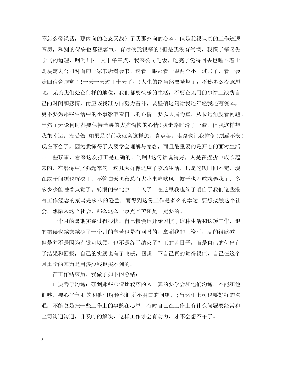 假期保安实习报告总结 _第3页