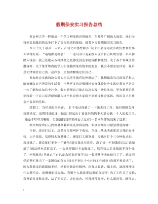 假期保安实习报告总结 