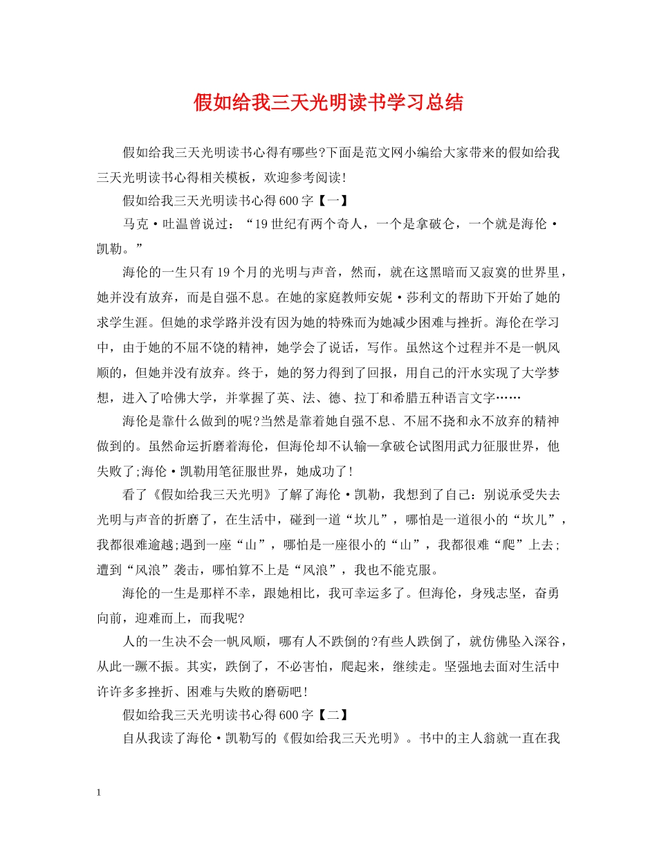 假如给我三天光明读书学习总结 _第1页