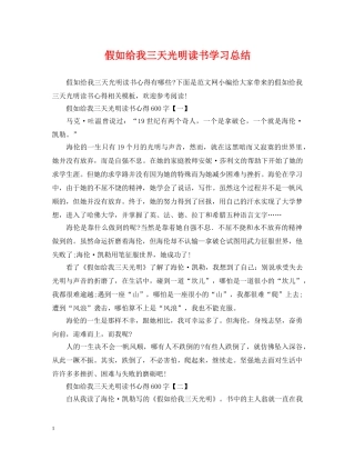假如给我三天光明读书学习总结 