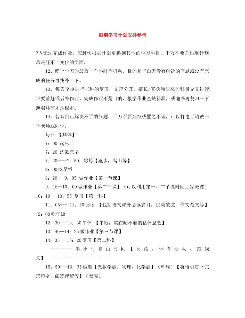 假期学习计划安排参考 _第1页