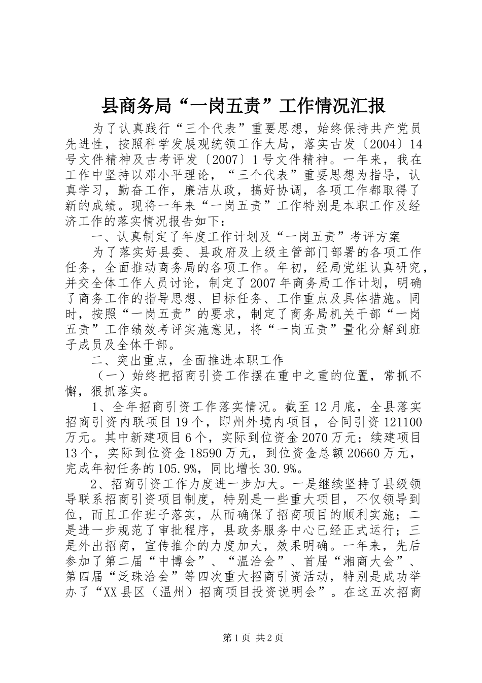 县商务局“一岗五责”工作情况汇报_第1页