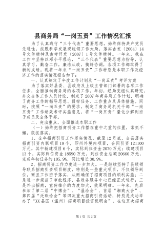 县商务局“一岗五责”工作情况汇报