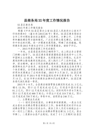 县商务局XX年度工作情况报告