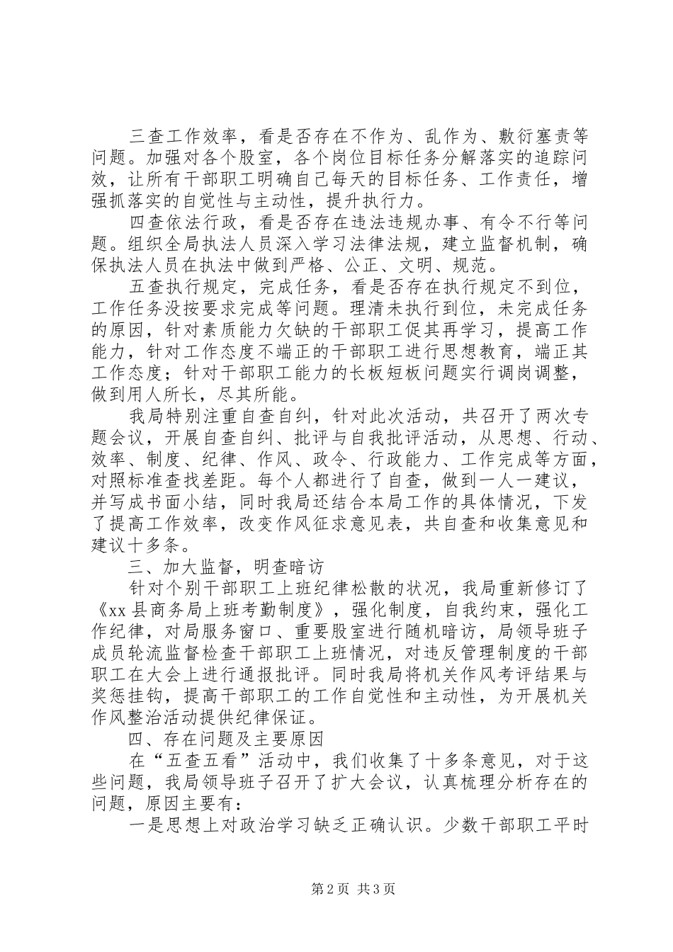 县商务局“五查五看”活动开展情况汇报_第2页