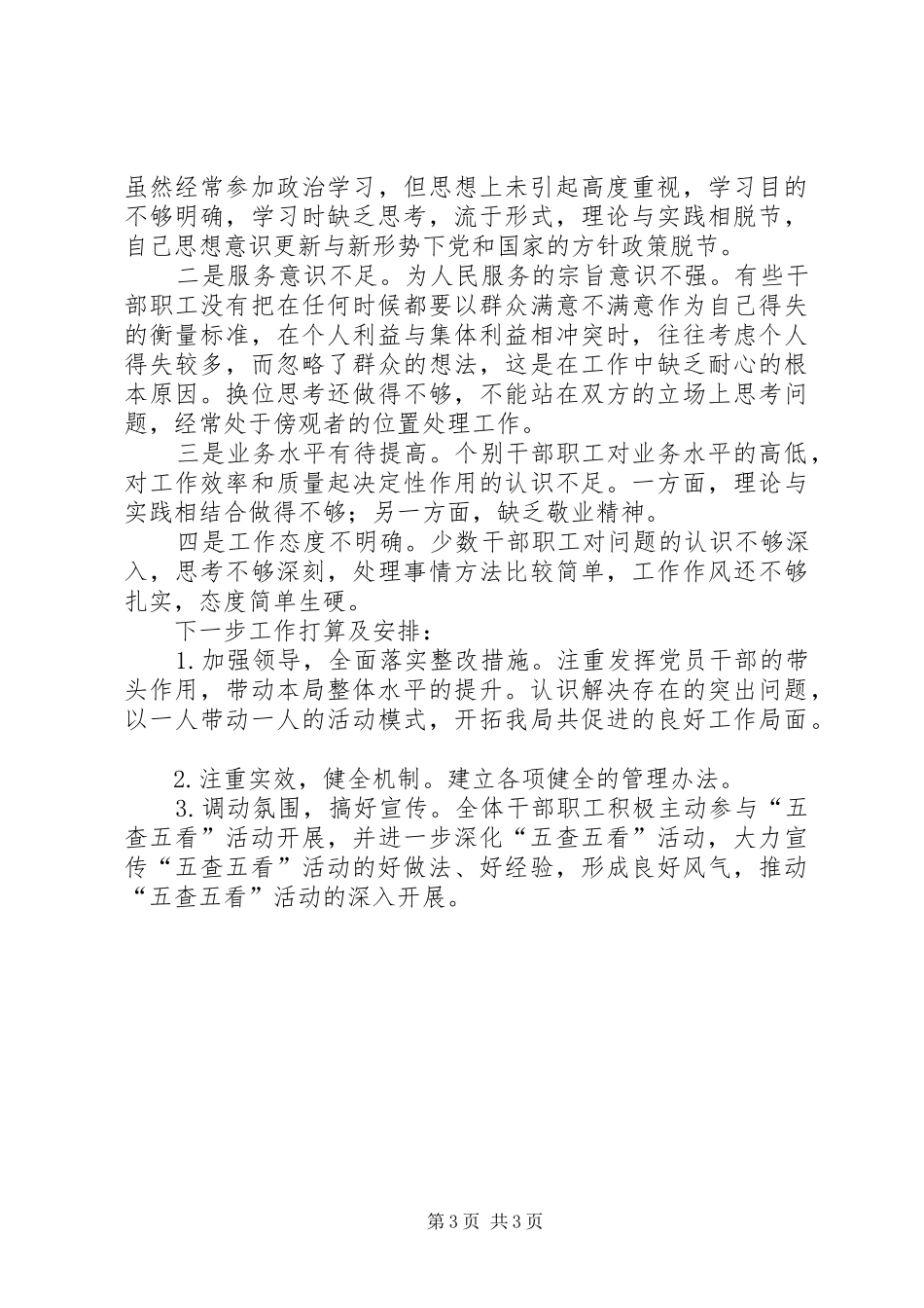 县商务局“五查五看”活动开展情况汇报_第3页