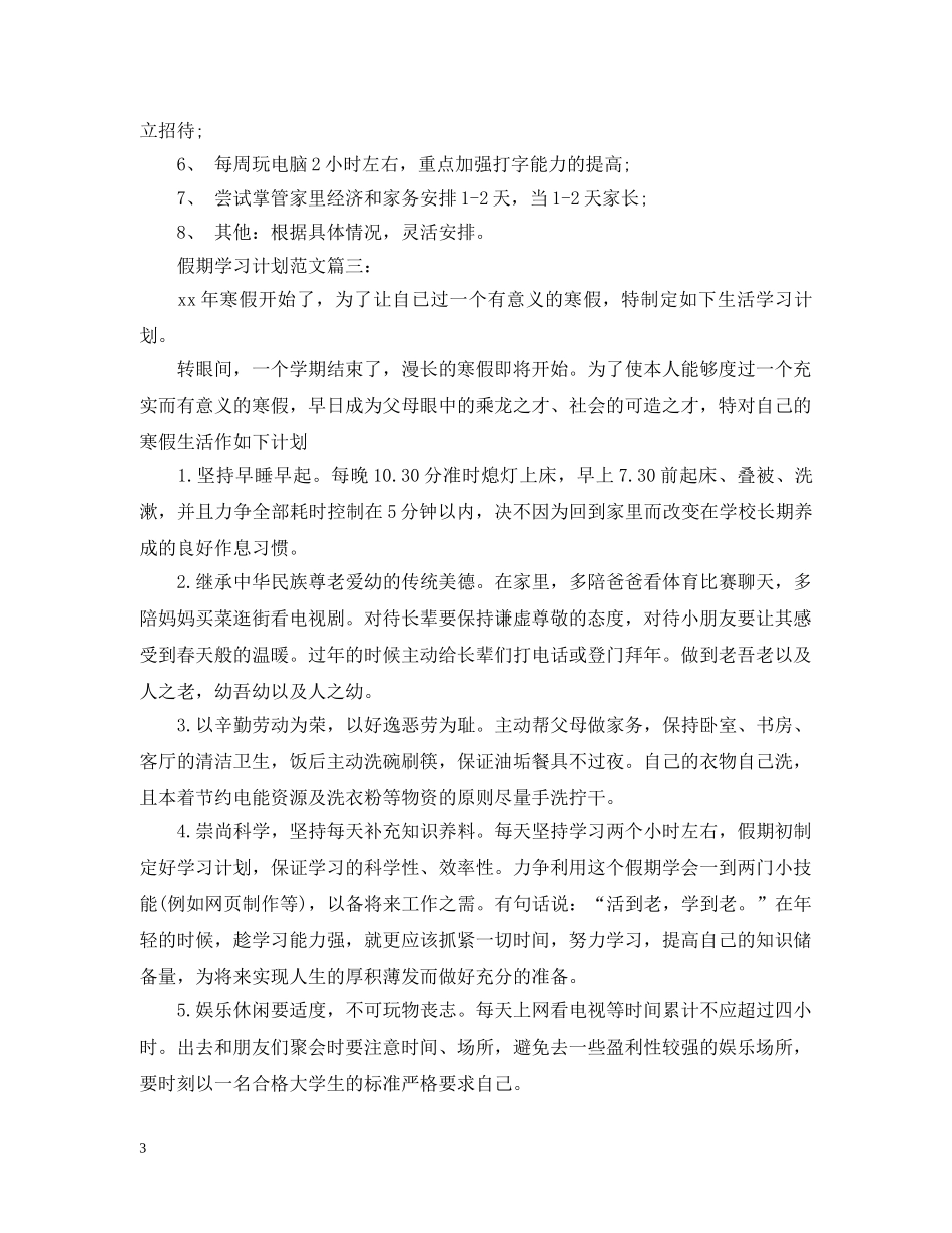 假期学习计划范文3篇 _第3页