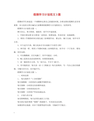 假期学习计划范文3篇 