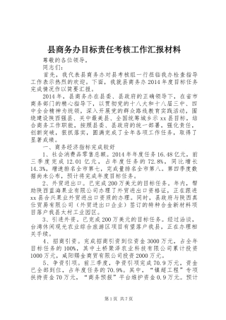 县商务办目标责任考核工作汇报材料