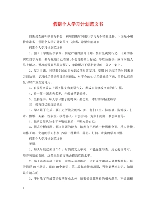 假期个人学习计划范文书 