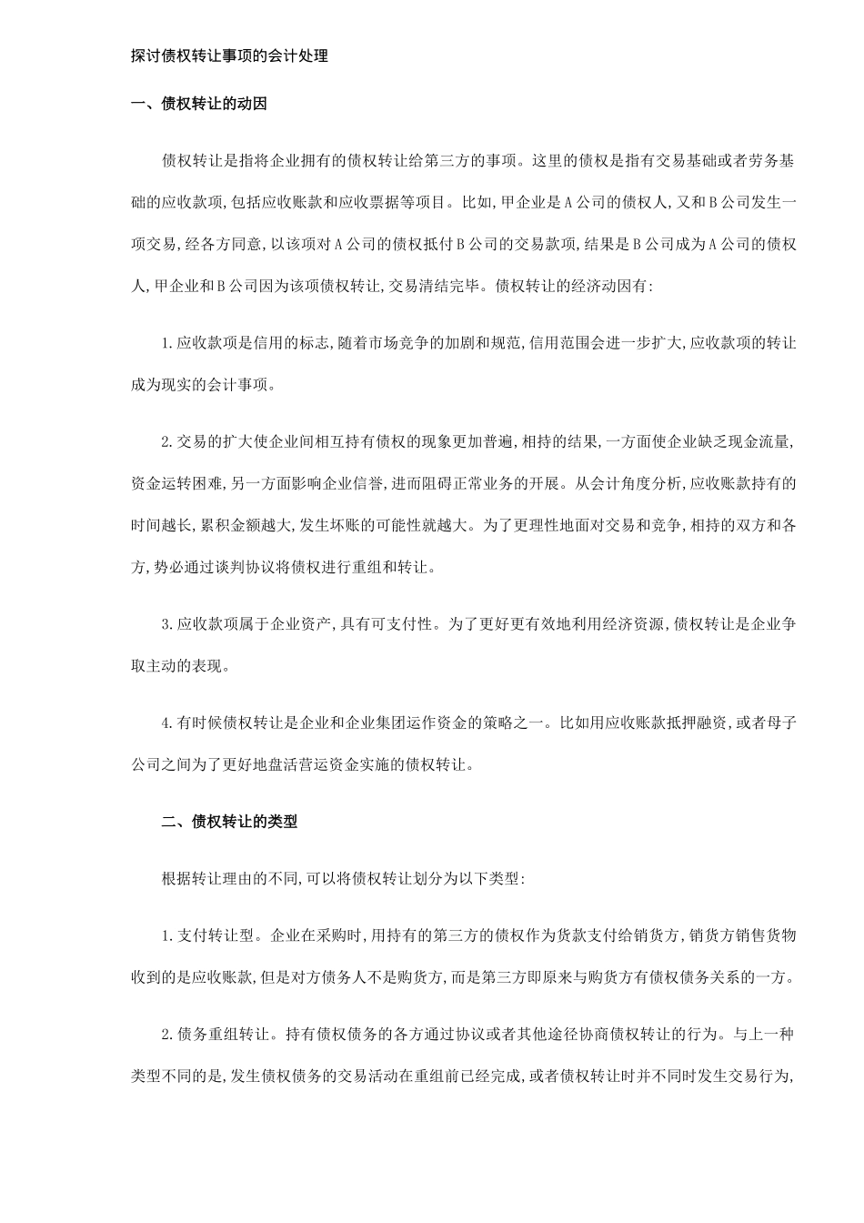 债权转让的会计处理分析_第1页