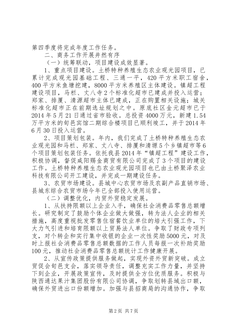 县商务办公室目标责任考核工作汇报材料_第2页