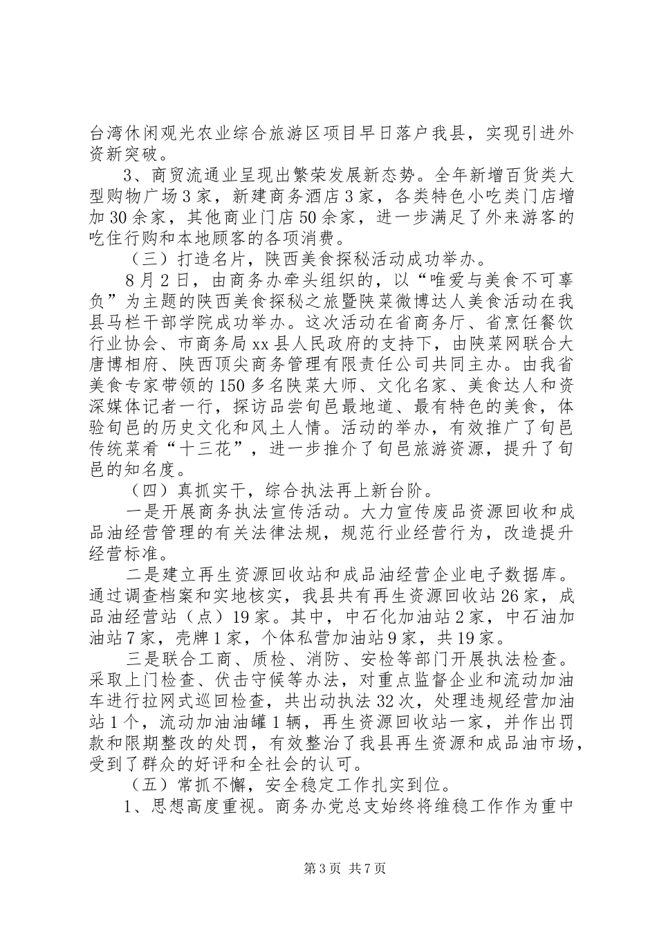 县商务办公室目标责任考核工作汇报材料_第3页