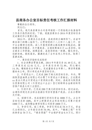 县商务办公室目标责任考核工作汇报材料