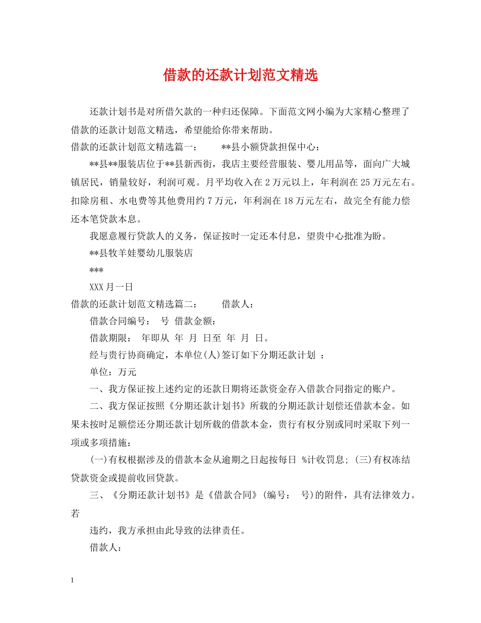 借款的还款计划范文精选 _第1页