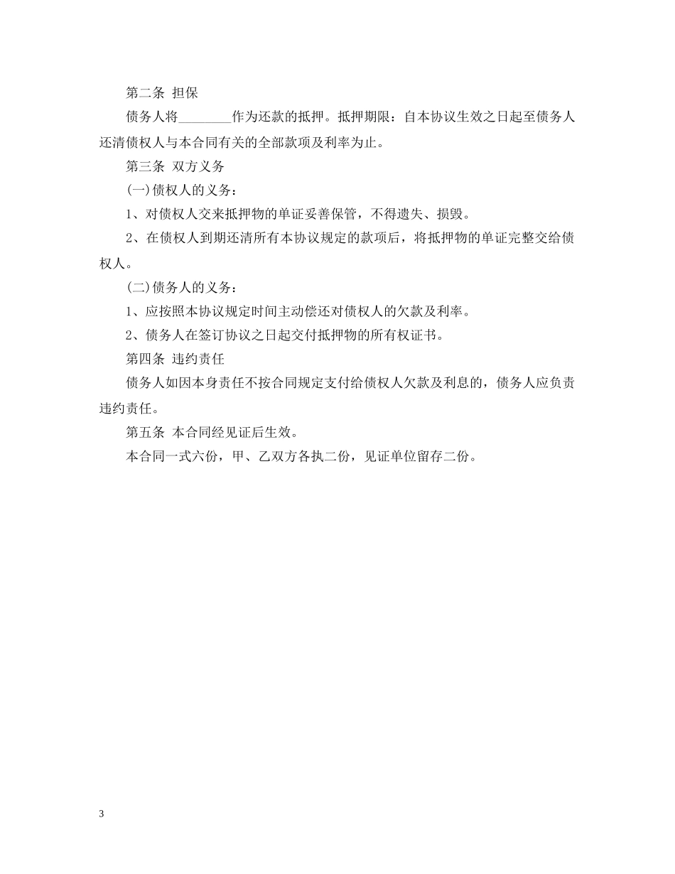 借款的还款计划范文精选 _第3页