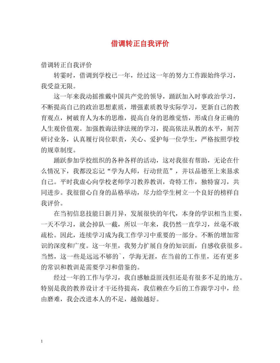 借调转正自我评价 _第1页