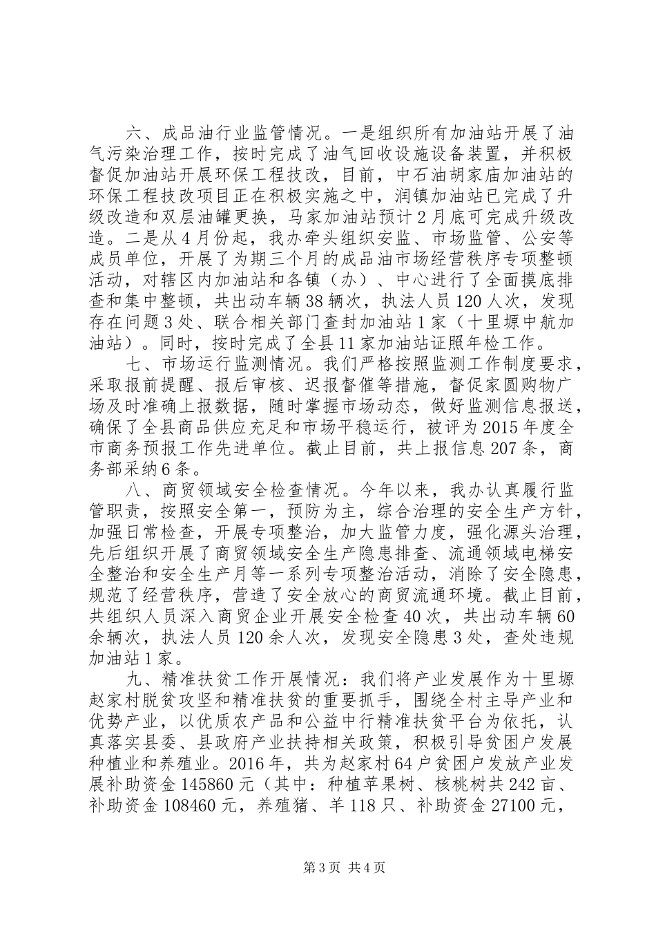 县商务办公室XX年度目标责任完成情况汇报_第3页