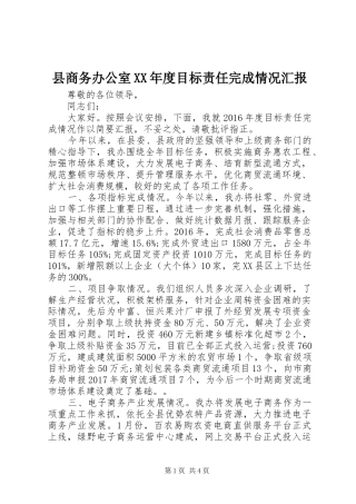 县商务办公室XX年度目标责任完成情况汇报