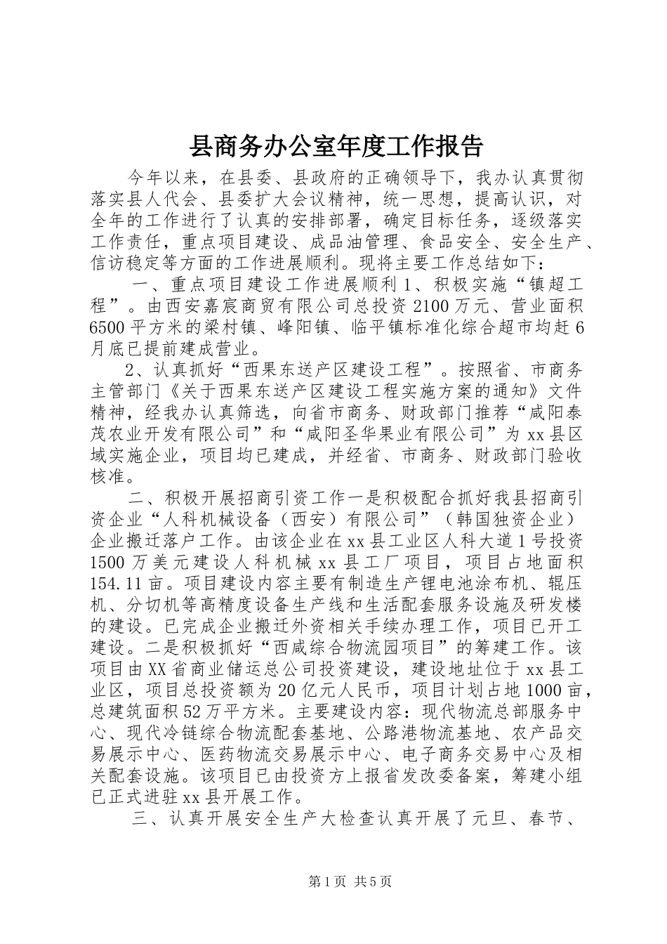 县商务办公室年度工作报告_第1页