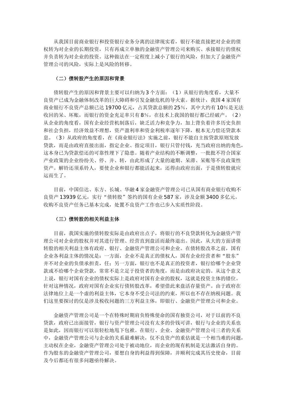 债转股及其涉及的企业所得税问题-经典文章_第2页