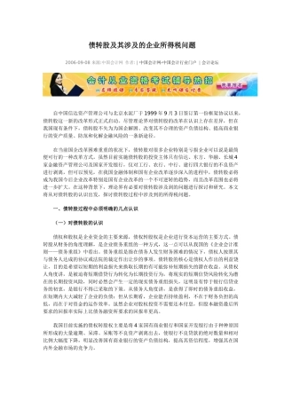 债转股及其涉及的企业所得税问题-经典文章