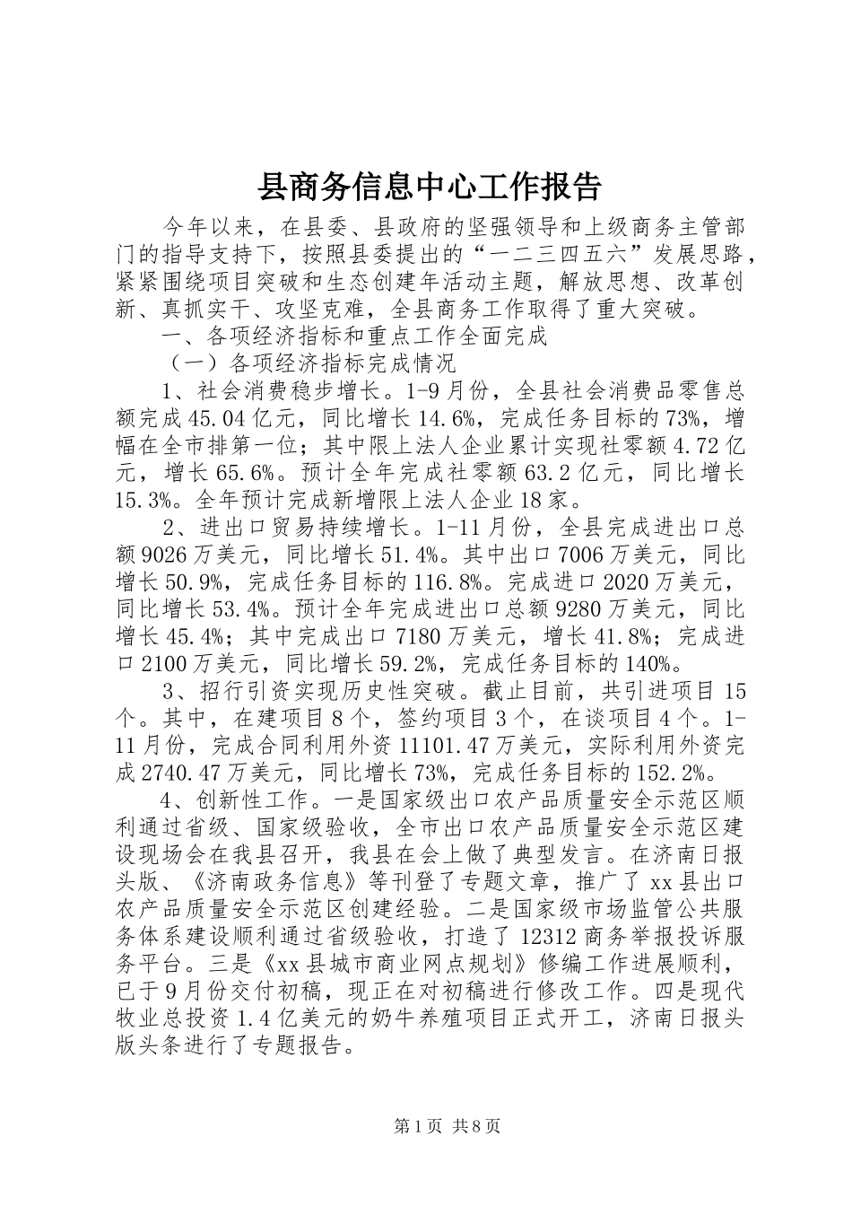 县商务信息中心工作报告_第1页