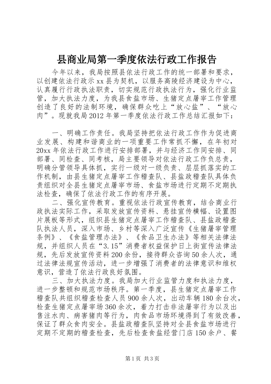 县商业局第一季度依法行政工作报告_第1页