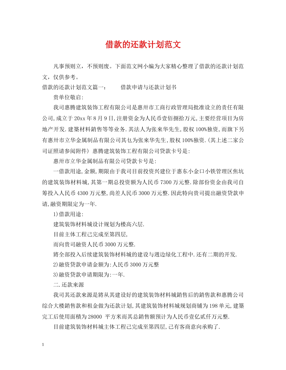 借款的还款计划范文 _第1页