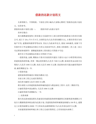 借款的还款计划范文 