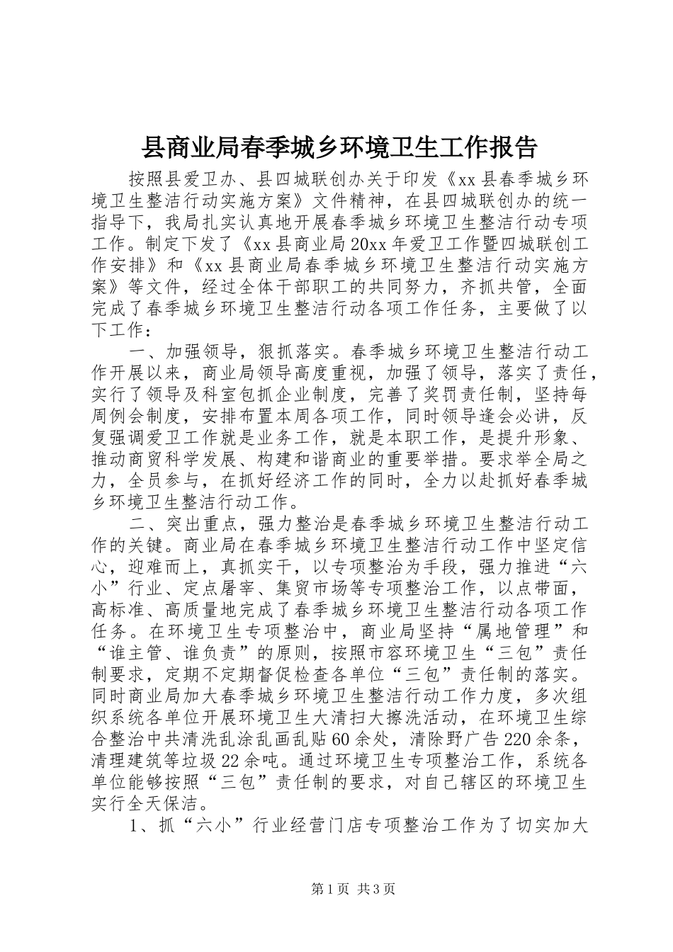 县商业局春季城乡环境卫生工作报告_第1页