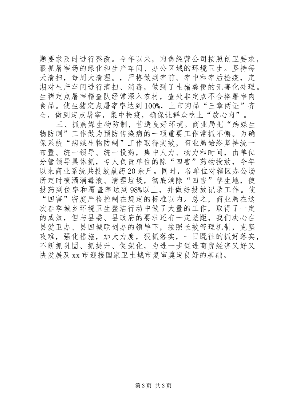 县商业局春季城乡环境卫生工作报告_第3页