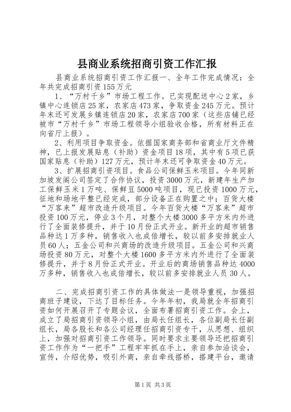 县商业系统招商引资工作汇报_第1页