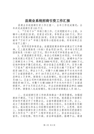 县商业系统招商引资工作汇报