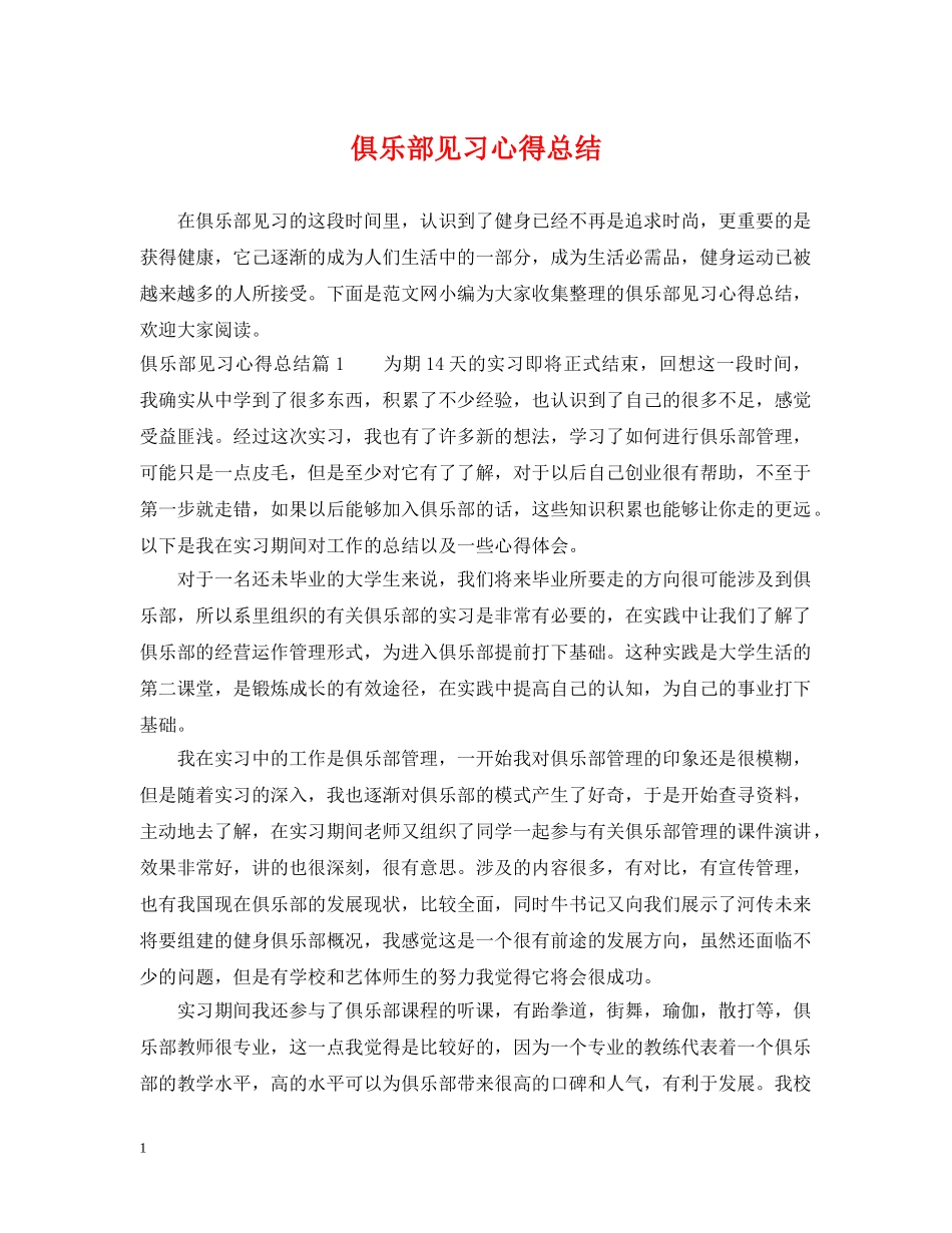 俱乐部见习心得总结 _第1页