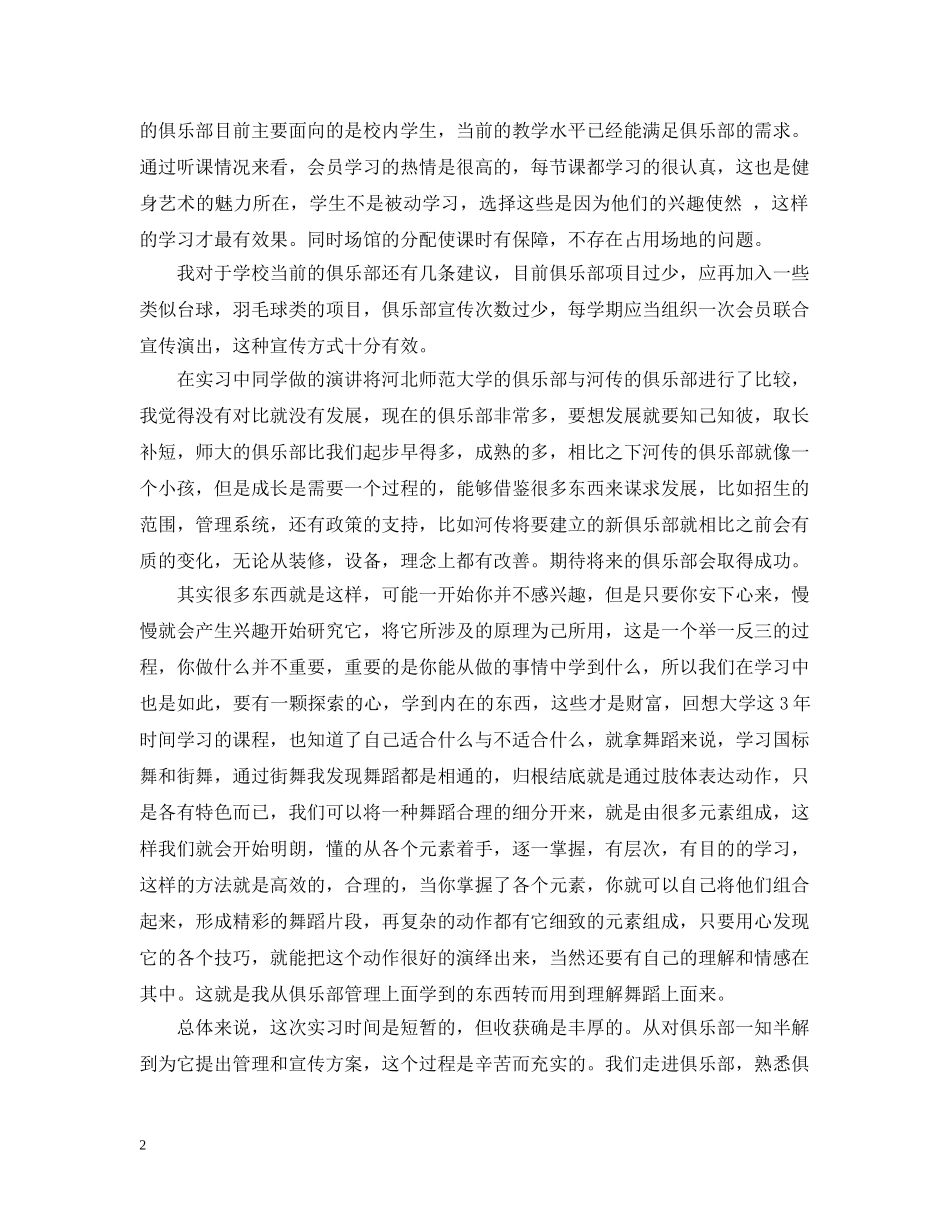 俱乐部见习心得总结 _第2页