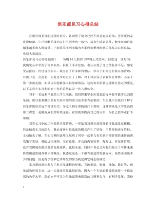 俱乐部见习心得总结 