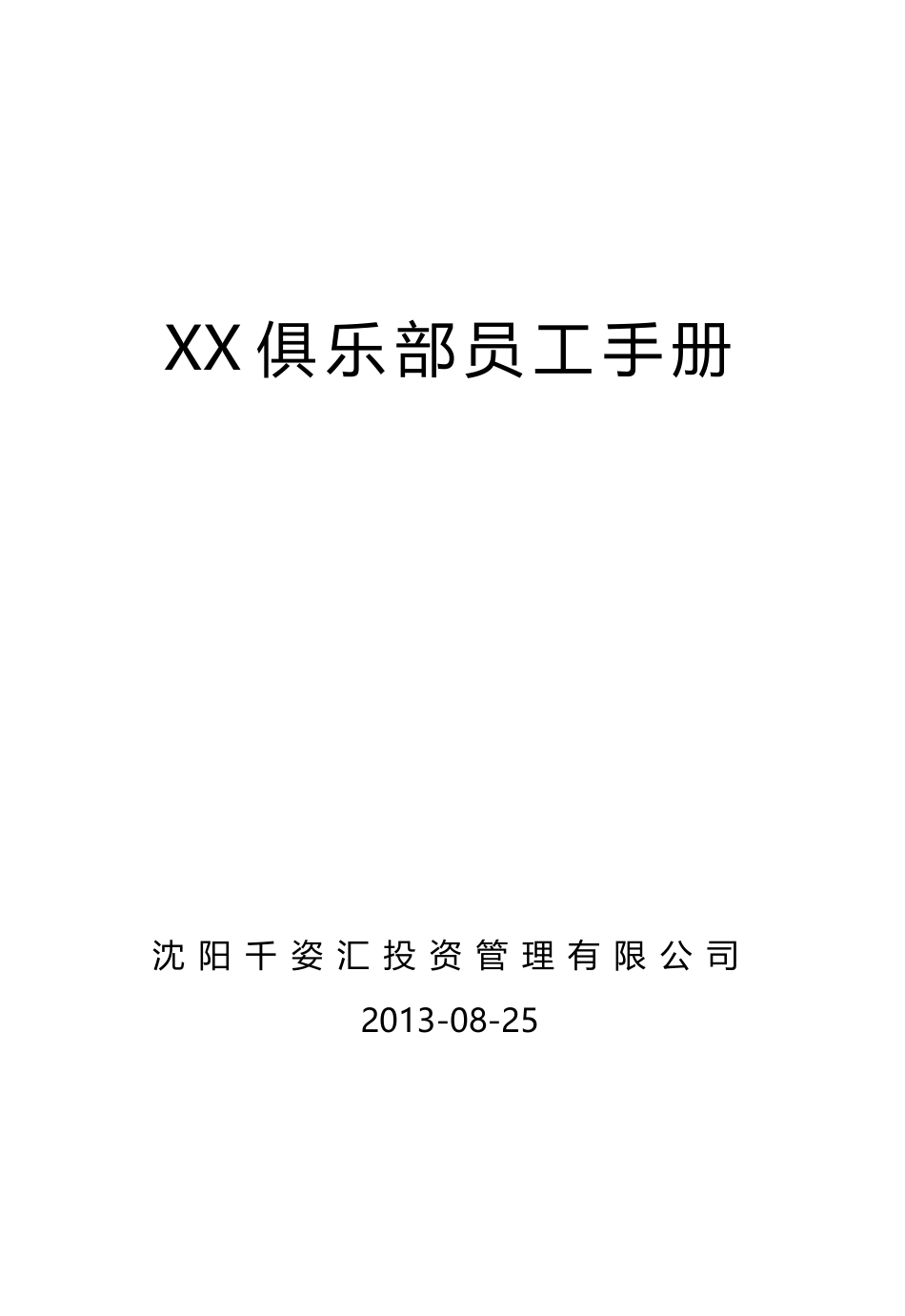 俱乐部员工手册_第1页