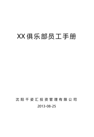 俱乐部员工手册