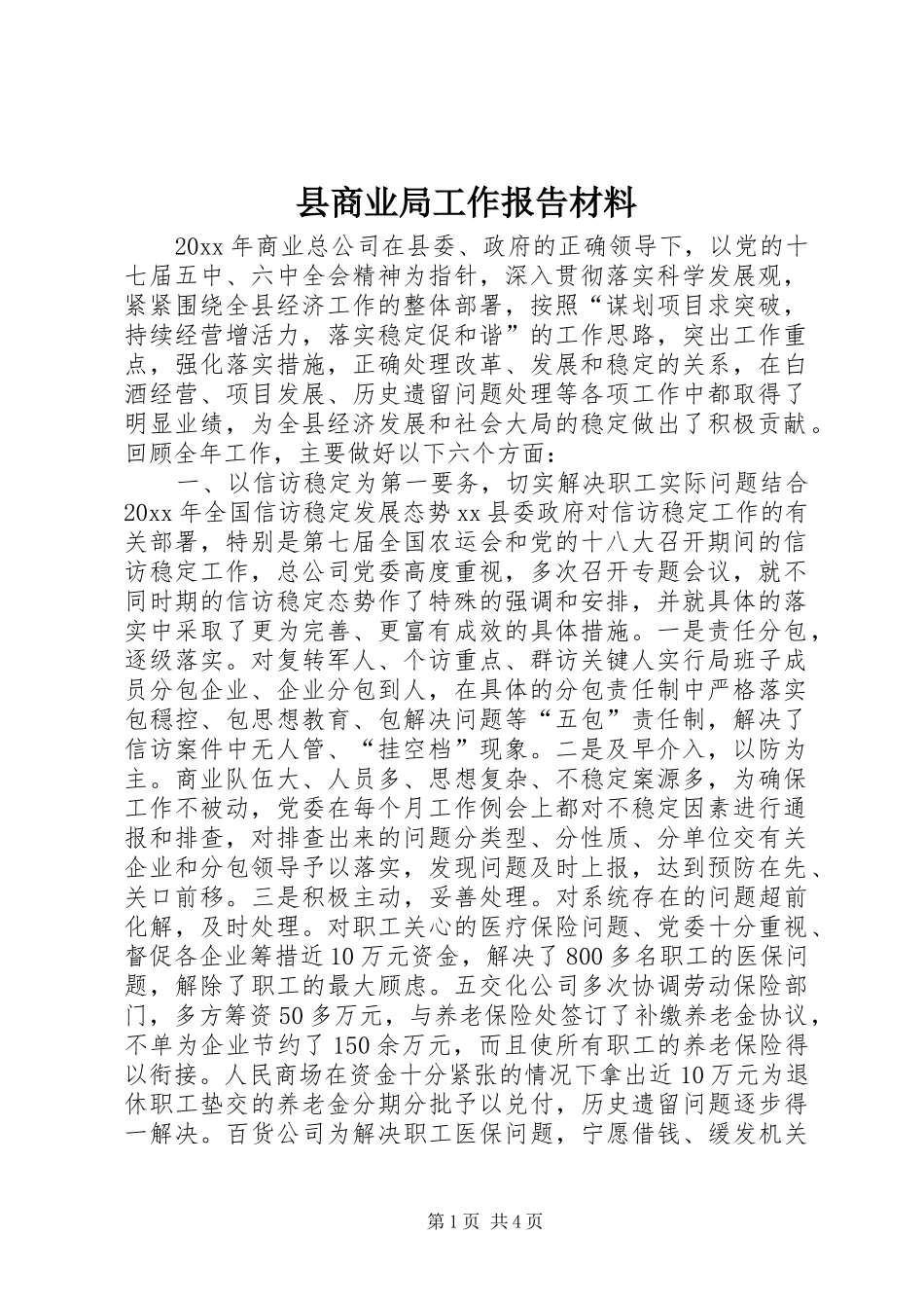 县商业局工作报告材料_第1页