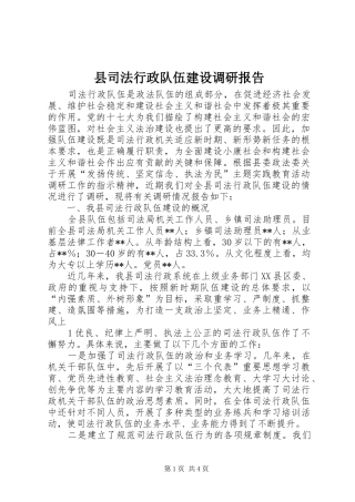 县司法行政队伍建设调研报告