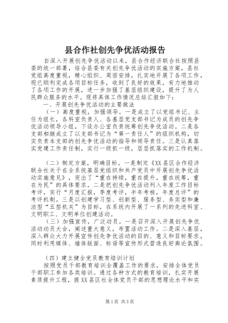 县合作社创先争优活动报告
