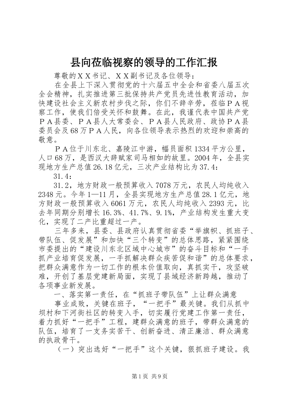 县向莅临视察的领导的工作汇报_第1页