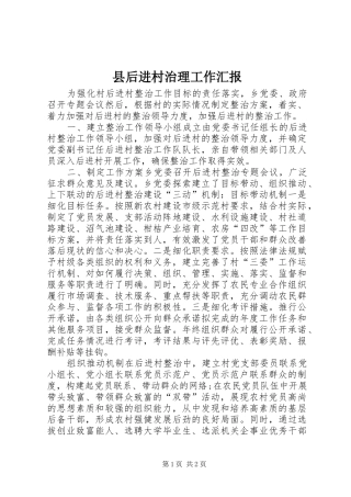 县后进村治理工作汇报