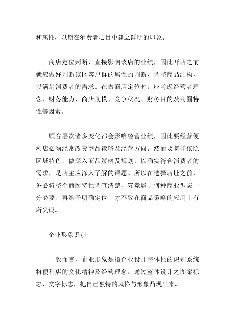 便利店开业筹划与运作_第2页